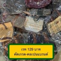 ราคา ราคาส่ง/ยกกระสอบกระเป๋ามือสองคัดเกรดเช็คสภาพ*ขั้นต่ำ30ใบ* เรท129บาท (27003210264)