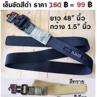 ราคา เข็มขัดทหาร หัวเหล็ก ยาว 48 นิ้ว เข็มขัดยุทธวิธี เข็มขัดไนล่อน สีดำ สีทราย สีเขียว 511 Tactical Belt (12662307773)