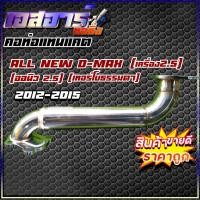 ราคา คอท่อแทนแคต Isuzu All new D-MAX (ออนิว ดีแม็ก) เทอร์โบธรรมดา เครื่อง2.5 ปี2012-2015 (20031445457)