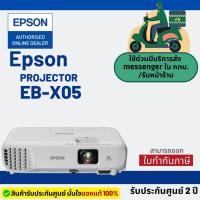 ราคา EPSON Projector EB-X05 โปรเจคเตอร์ 3300 lumens XGA 3LCD รับประกันศูนย์ 2ปี (51504797224)