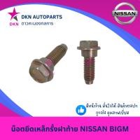 ราคา น็อตยึดเหล็กรั้งฝาท้าย น็อตยึดโซ่ฝาท้าย NISSAN BIGM FRONTIER นิสสัน บิ๊กเอ็ม D21 ฟรอนเทียร์ D22 คุณภาพดีเยี่ยม (26568146266)