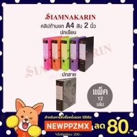 ราคา แฟ้มคลิปก้านยก สัน 2" ตราช้าง A4 2101A4 และ 125A4 (แพ็ค 12 เล่ม) (2018475140)