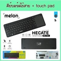 ราคา คีย์บอร์ด ไร้สาย Melon MK-755 Hecate kerboard 2.4G Wireless touchpad black แป้นพิมพ์ไทย + ทัชแพท คีย์ key (8815032112)