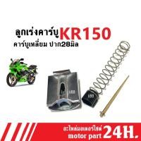 ราคา ลูกเร่งคาร์บู เคเหลี่ยม ปาก28มิล ใส่รถ Kawasaki KR150 (คาบูเหลี่ยม+เข็งเร่ง+สปริง) ชุดลูกเร่งคาร์บู คาร์บูเหลี่ยม kr150 (22927109963)