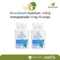 ราคา ฟ้าทะลายโจรสกัด อ้วยอันโอสถ ฉลากฟ้า 60 แคปซูล Ouayun (24061533699)