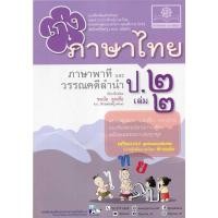 ราคา c111 เก่ง ภาษาไทย ป.2 เล่ม 2 (ภาษาพาทีและวรรณคดีลำนำ) :แบบฝึกหัดเสริมทักษะ 8858716703942 (23561663662)