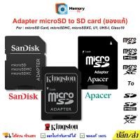 ราคา (ส่งด่วน) SANDISK / KINGSTON / APACER Adapter Micro SDcard แท้ toSDHC SDXC อแดปเตอร์ MicroSD card เป็น SD card (28808106679)