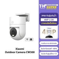ราคา [NEW] Xiaomi Outdoor Camera CW300 กล้องวงจรปิด กันน้ำกันฝุ่น เชื่อมต่อ WIFI (19596457520)