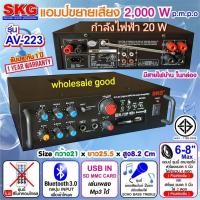 ราคา SKG AV-223 / AV-222 เครื่องแอมป์ขยายเสียง 2000 W (สีดำ) (21534967209)