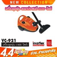 ราคา Imarflex [PDS] เครื่องดูดฝุ่น 1,400 วัตต์ รุ่น VC-921 (12280053640)