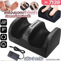 ราคา 7139 เครื่องนวดเท้าไฟฟ้า นวดฝ่าเท้า นวดเท้า นวดน่อง สปาเท้า ด้วยความร้อนและระบบสั่น ปรับได้ 3 ระดับ เครื่องเดียวครบจบ สิ (26908986233)