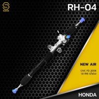 ราคา แร็ค พวงมาลัย พาวเวอร์ HONDA CIVIC FD 1.8 ปี 06 ON (น้ำมัน) - RH-04 - แร็ค ฮอนด้า ซีวิค เอฟดี - ตรงรุ่น ยี่ห้อ NEW (28506310884)