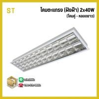 ราคา ST โคมตะแกรง ฝังฝ้า สำหรับใส่หลอด LED T8 ยาว แบบโคมคู่ 2x18 วัตต์ เฉพาะโคม ไม่รวมหลอดไฟ (40168043116)
