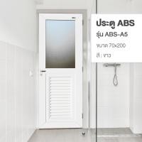 ราคา Changdee eco ประตู ABS รุ่น ABS-A5 70X3.5X200cm สีขาว WELLINGTAN สินค้าดีมีคุณภาพ* (28757781602)