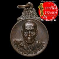 ราคา เหรียญ หลวงพ่อสงฆ์ จันทสโร (9206061311)