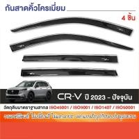 ราคา Honda CR-V 2023 - ปัจจุบัน คิ้วกันสาดโครเมี่ยม / คิ้วกันสาด (4ชิ้น) คิ้วกันฝน สกรีนโลโก้ CRV (41612518293)