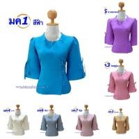 ราคา เสื้อไหมลาวอัดกาว อก34-44นิ้ว มี 7 สี ไหมหม่อนลาว เสื้อไหมลาวผู้หญิง ไหมลาวสวยๆ ผ้าไหมงาม รหัส มค (25454628053)