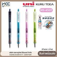 ราคา ดินสอกด ดินสอกดเหลาไส้ Uni KURU TOGA รุ่น M5-450T ขนาด 0.5mm. (จำนวน 1 ด้าม) (22365116828)