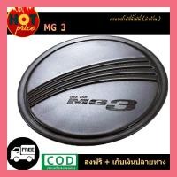 ราคา ครอบฝาถังน้ำมัน สีดำด้าน MG 3 (6768245944)