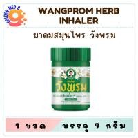 ราคา ยาดมสมุนไพร วังพรม ยาดมไม้หอม ขนาด 7 กรัม สมุนไพรวังพรม (28270194324)