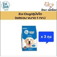 ราคา ( 3 ถุง ) Zoi Dog อาหารสุนัข รสรวม 1 กก. (42710209109)