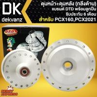 ราคา ดุมPCX2021, DTDดุมหน้า+ดุมหลัง PCX-160 (กลึงด้าน) พร้อมลูกปืน รับประกัน 6 เดือน (8046967743)