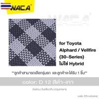 ราคา WACA พรมชิ้นกลาง Toyota Alphard / Vellfire พรมรถยนต์ พรมปูพื้น เส้นใย PVC ดักฝุ่น แผ่นท้าย พรมดักฝุ่น แผ่นรองท้าย พรมปู (56300650194)