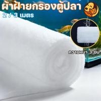 ราคา แผ่นกรองน้ำตู้ปลา (ผ้าฝ้ายกรอง) ใยแก้วกรอง กรองสิ่งสกปรก+กักเชื้อแบคทีเรีย สามารถตัด/ใช้ซ้ำได้ ความหนา 3 ซม (44275318862)