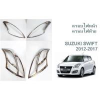 ราคา ครอบไฟหน้า ครอบไฟท้าย SUZUKI SWIFT ปี 2012-2017 โครเมี่ยม (17143549891)