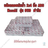 ราคา บล็อกลอยกันน้ำ 2x4 ABS นาซากิ Nasaki รุ่น9119 (แพ็ค 5 ชิ้น) ฝาใส กล่องกันน้ำ (23882079037)