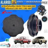 ราคา ฝาปิดน้ำมันเครื่อง ISUZU TFR มังกรทอง , D-MAX ปี 2003-2004 , NKR 88 เครื่องยนต์ 2.5D 4JA1 , 2.8D 4JB1 แบรนด์ S.PRY B1 M (26350512913)