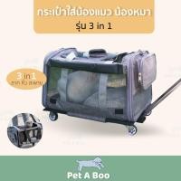 ราคา กระเป๋าใส่สัตว์เลี้ยง กระเป๋าใส่แมว กระเป๋าใส่สุนัข รุ่น 3 in 1 ลาก สะพาย หิ้ว ปิดคลุมได้รอบ (12577024162)