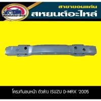 ราคา โครงกันชนหน้า โครงกันชนหน้าตัวล่าง ISUZU D-MAX '2005-2011 เทียบ (20252610510)