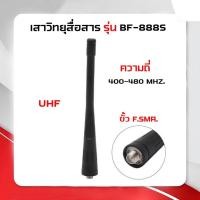 ราคา BF-888S เสาอากาศวิทยุ BAOFENG BF-888S ยาว 11.5ซม. ย่านความถี่ 400-480MHZ. (29928155163)