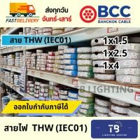 ราคา [ BCC ] สายไฟทองแดง THW 1x1.5 1x2.5 1x4 แบ่งขายเป็นเมตร สาย IEC01 สายเดี่ยว (43258356472)