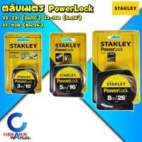 ราคา STANLEY ตลับเมตร Powerlock 3/5/8 เมตร - วัดระยะ ที่วัดระยะ วัดที่ ตลับเมตร 3 เมตร 5 เมตร 8 เมตร เทปวัด ตลับ วัดที่ (23946765661)