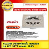 ราคา VEGARR ตะแกรงกันกลิ่น สแตนเลส รุ่น VFD 3772 ของแท้ 100% ราคารวม VAT แล้ว (8397803324)