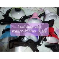ราคา โคมไฟ แบบหนีบ สายยาวประมาณ 70 เซนติเมตร ขั้ว E27 มีสี ฟ้า ม่วงแดง ชมพู เขียวอ่อน ขาว (23602914292)
