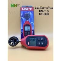 ราคา มิเตอร์ วัดความเร็วลม UNI-T รุ่น UT-363 (7651936325)