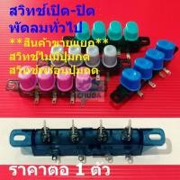 ราคา สวิทช์ ปุ่มกด สวิทช์กด สวิทช์เปิด-ปิด ขาสวิทช์ พัดลม ทั่วไป #สวิทช์-GE (1 ตัว) (8754244620)