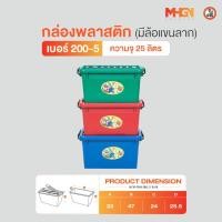 ราคา กล่องสี่เหลี่ยม มีล้อแขนลาก ตรางู เบอร์ 200-5 ความจุ 25 ลิตร (6058248077)