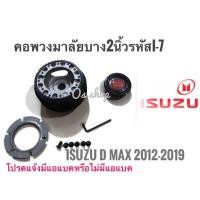 ราคา I-7 คอบาง ปลอกกว้าง คอพวงมาลัยแต่ง อีซูซุ ออนิว : ISUZU All New D-MAX ปี 2012 ขึ้นไป คอบาง ส่งด่วนส่งไว (22758683341)