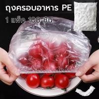 ราคา 100 ชิ้นเกรดอาหารทิ้งพลาสติกห่อ กันฝุ่นห่อทิ้งถุงเก็บสด ใช้ห่อหุ้มอาหารได้ทุกชนิด ที่ห่ออาหาร PEพลาสติกใส (24643902458)