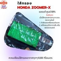 ราคา ไส้กรองอากาศ zoomer-x ใส้กรอง zoomer-x ใส้กรองซูเมอร์ genuine ไม่ใช้เกรด A รหัส 17210-K16-900 อะไหล่แท้ศูนย์ ใช้genuine (42612576894)