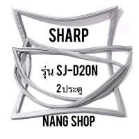 ราคา ขอบยางตู้เย็น SHARP รุ่น SJ-D20N (2 ประตู) (7679550579)