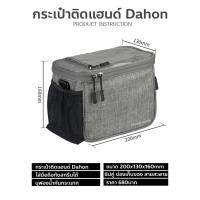 ราคา กระเป๋าติดแฮนด์จักรยาน DAHON (22624221109)
