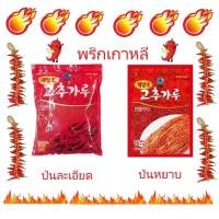 ราคา ชองจองวอน พริกเกาหลี พริกป่น พริกป่นเกาหลี แบบป่นละเอียด และ แบบป่นหยาบ ขนาด 500 กรัม (18626684583)