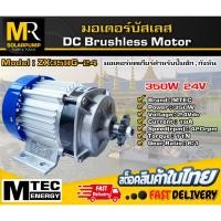ราคา มอเตอร์บัสเลสแท้ แบรนด์ MTEC รุ่น ZX350G-24 DC24V 350W (เฉพาะมอเตอร์) สำหรับปั้มชัก,ปั่นกังหันน้ำ (19093006322)