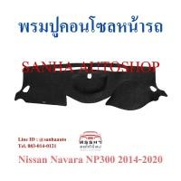 ราคา พรมปูคอนโซลหน้ารถ Nissan Navara NP300 และ Nissan Terra ปี 2014,2015,2016,2017,2018,2019,2020 มีหลุมกลาง (8111528279)