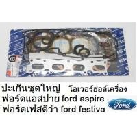 ราคา ปะเก็นชุดใหญ่ รถFord aspire ฟอร์ด แอสปาย ,ชุดปะเก็นยกเครื่อง ปะเก็นชุดใหญ่ ford festiva ฟอร์ด เฟสติว่า 1.3 (5277964101)